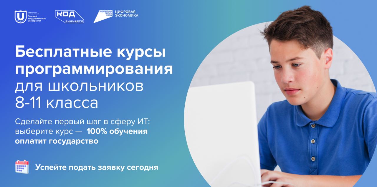 Томский государственный университет  запускает бесплатное обучение программированию  в рамках проекта «Код будущего».
